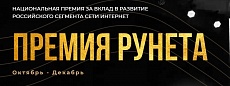 Прием заявок на премию Рунета продлили