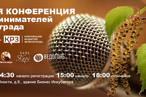 Летняя конференция предпринимателей