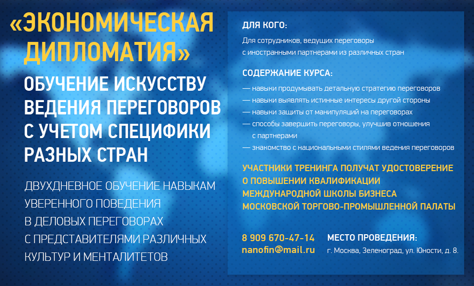 Экономическая дипломатия