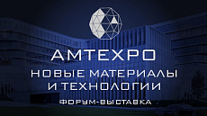 Приглашаем на Форум-выставку новых материалов и технологий AMTEXPO