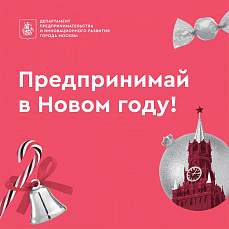 Уважаемые предприниматели, поздравляем вас с наступающими Новым годом и Рождеством!