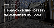 Нерабочие дни: ответы на основные вопросы