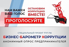 10 этап специального проекта «БИЗНЕС-БАРОМЕТР КОРРУПЦИИ»