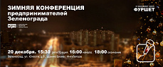 Зимняя конференция предпринимателей Зеленограда