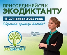 Приглашаем принять участие в Экодиктанте-2022