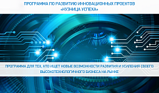 Приглашаем в программу развития инновационных проектов "Кузница успеха"