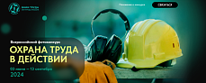 Конкурс на лучшие фотоработы «Охрана труда в действии» в 2024 году