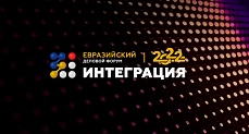 7 октября состоится ежегодный Евразийский Деловой Форум «Интеграция»