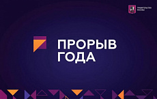 Конкурс «Прорыв Года»