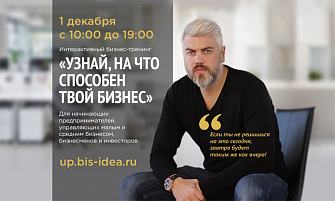 Интерактивный Бизнес-тренинг для начинающих предпринимателей.