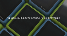 Продукция ГК «Терминальные Технологии»