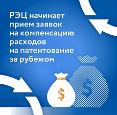 РЭЦ НАЧИНАЕТ ПРИЕМ ЗАЯВОК НА КОМПЕНСАЦИЮ РАСХОДОВ НА ПАТЕНТОВАНИЕ ЗА РУБЕЖОМ