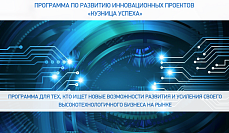 Приглашаем в программу поддержки инновационных проектов «Кузница успеха»