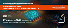 27 июня состоится конференция для предпринимателей «Микроэлектроника: успешные отечественные разработки»