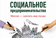 Социальное предпринимательство